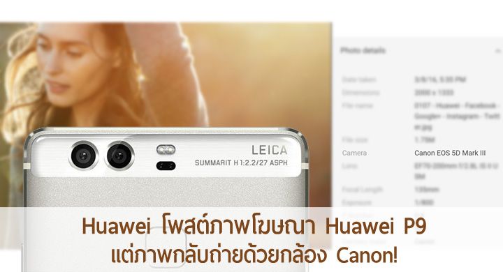 เอ๊ะ ยังไง?! Huawei โพสต์ภาพพร้อมกล่าวถึงความสามารถของ P9 แต่ข้อมูล EXIF บอกมาจากกล้อง Canon [Update คำชี้แจงของ Huawei]