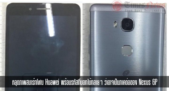 ไม่ได้มีแค่ HTC.. หลุดภาพสมาร์ทโฟน Huawei พร้อมรหัสที่เหมือนจะเป็นภาคต่อของ Nexus 6P