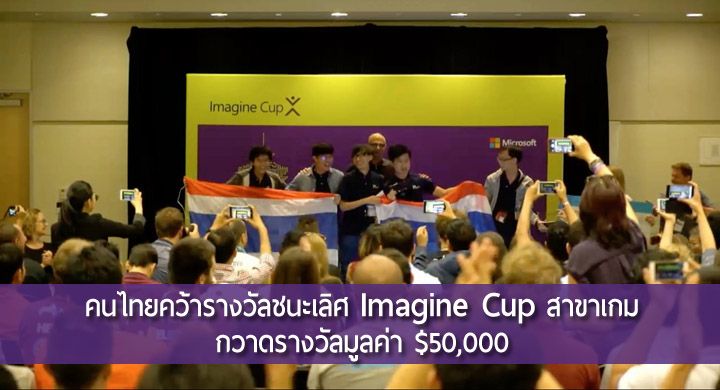 คนไทยคว้ารางวัลชนะเลิศ Microsoft Imagine Cup สาขาเกม กวาดรางวัลมูลค่า $50,000