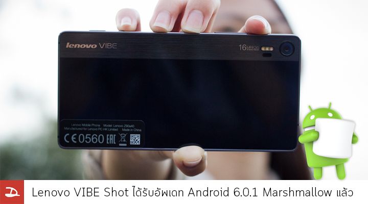 ได้กินแล้ว! Lenovo VIBE Shot ได้รับอัพเดทเป็น Android 6.0.1 Marshmallow ซะที