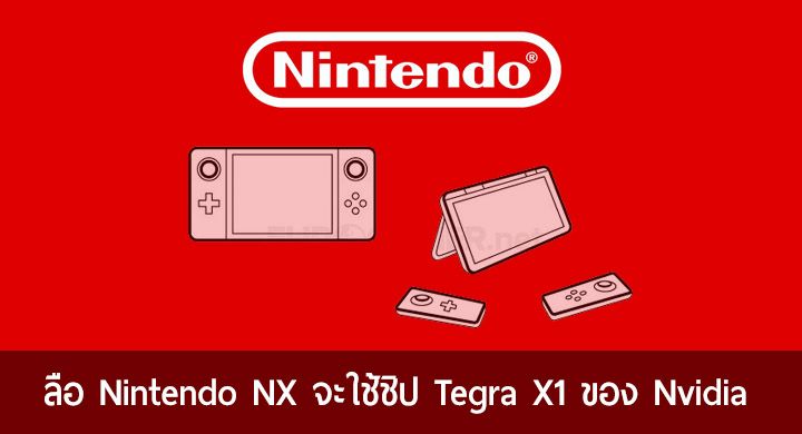 ลือ Nintendo NX จะเป็นเครื่องเกมพกพาใช้ชิป Tegra X1 หน้าตาคล้ายแท็บเล็ต