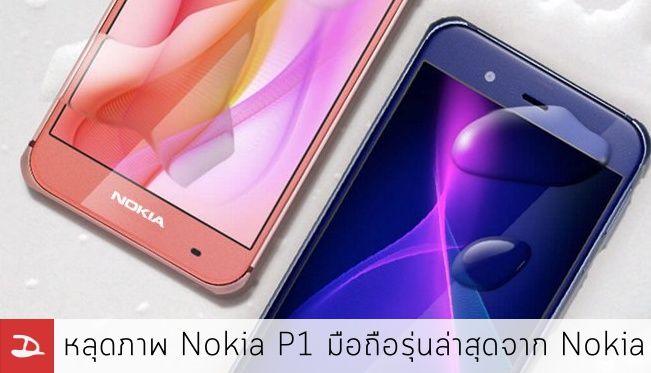 หลุดภาพเรนเดอร์ Nokia P1 ว่าที่มือถือ Android รุ่นล่าสุดจาก Nokia