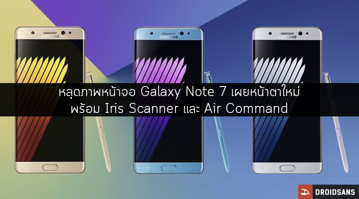หลุดภาพหน้าจอ Samsung Galaxy Note 7 เผยให้เห็นหน้าตาแบบใหม่ พร้อมฟีเจอร์​ Iris Scanner และ Air Command