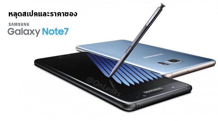 หลุดสเปค Samsung Galaxy Note 7 อีกครั้งก่อนงานเปิดตัว ใช้ชิป Exynos 8893 ในราคา 850 ยูโร
