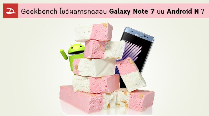 Geekbench โชว์ผลการทดสอบ Galaxy Note 7 บน Android Nougat [Update: สเปคบน AnTuTu]