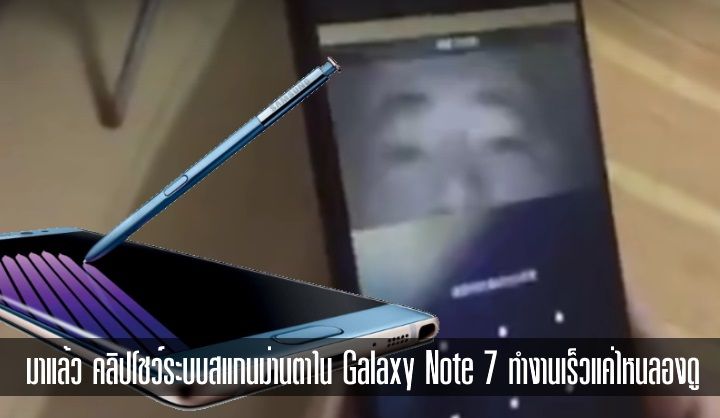 หลุดคลิป Galaxy Note 7 สแกนม่านตา (iris scanner) เพื่อปลดล็อคเครื่อง พร้อมภาพโชว์ RAM 4GB (ที่ดูเหมือนจะไม่ค่อยพอ)
