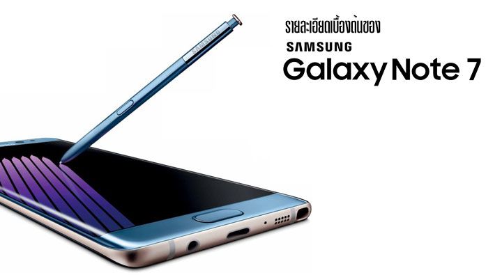 รวมรายละเอียดเบื้องต้นของ Samsung Galaxy Note 7 พร้อมคลิปหลุดตัวเป็นๆ