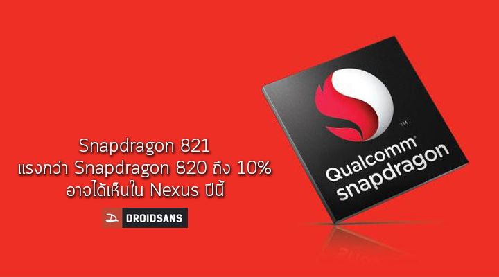 Qualcomm Snapdragon 821 มีความแรงมากกว่า Snapdragon 820 ถึง 10% และอาจถูกใช้ใน Nexus ของปีนี้