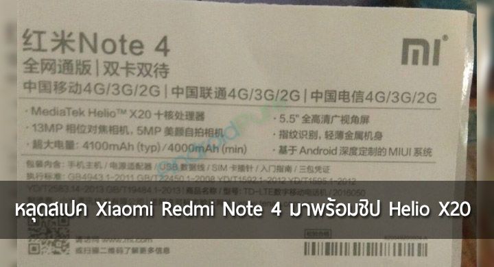 หลุดสเปค Xiaomi Redmi Note 4 มาพร้อมชิป Helio X20 และแบตเตอรี่ 4,100 mAh