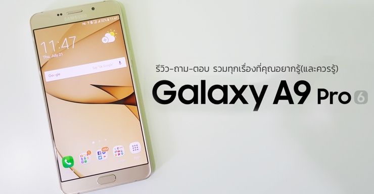 Samsung Galaxy A9 Pro รีวิว, ถาม, ตอบ รวมทุกเรื่องที่คุณอยากรู้ (และควรรู้)