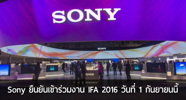 Sony ยืนยันร่วมงาน IFA 2016 วันที่ 1 กันยายนนี้ มือถือรุ่นใหม่อาจใช้ชื่อ Xperia XR