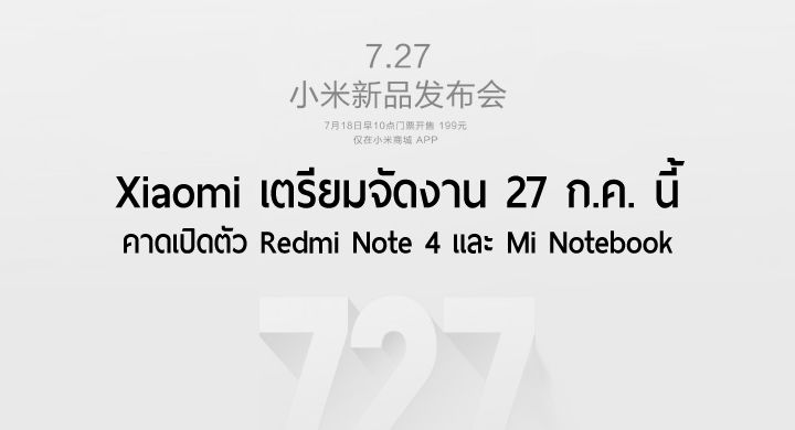 Xiaomi เตรียมจัดงานวันที่ 27 กรกฎา คาดเปิดตัว Redmi Note 4 และ Xiaomi Notebook