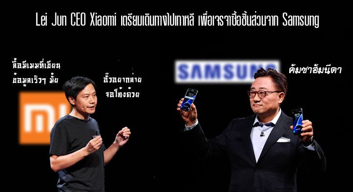 ซีอีโอ Xiaomi เตรียมบินไปเกาหลีเพื่อเจรจาซื้อชิ้นส่วนจาก Samsung