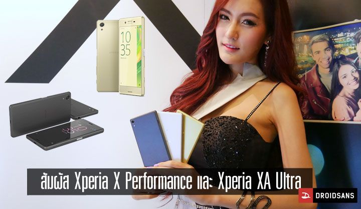 [Hands-On] สัมผัส Xperia X Performance และ Xperia XA Ultra สองรุ่นใหม่ที่จะมาเขย่าตลาดจาก Sony (พร้อมโปรพิเศษ)