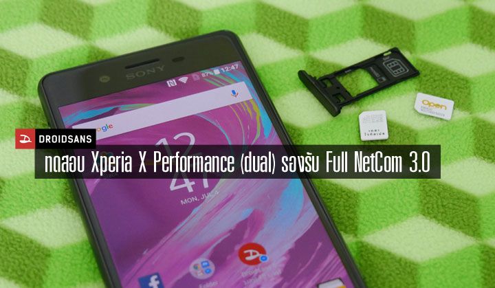 ทดสอบแล้ว Sony Xperia X Performance (dual) รองรับ Full NetCom 3.0 เกาะสัญญาณ 3G ได้พร้อมกัน 2 ซิม