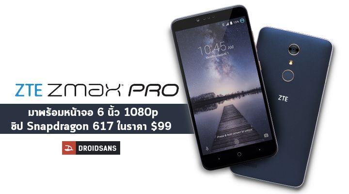 สเปคหนัก ราคาเบา.. ZTE Zmax Pro สมาร์ทโฟนหน้าจอ 6 นิ้ว ชิป Snapdragon 617 เปิดตัวในราคา $99