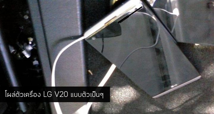 โผล่สเปคของ LG V20 มาพร้อมกับหน้าจอขนาด 5.7 นิ้ว ชิป Snapdragon 820 และ RAM 4GB