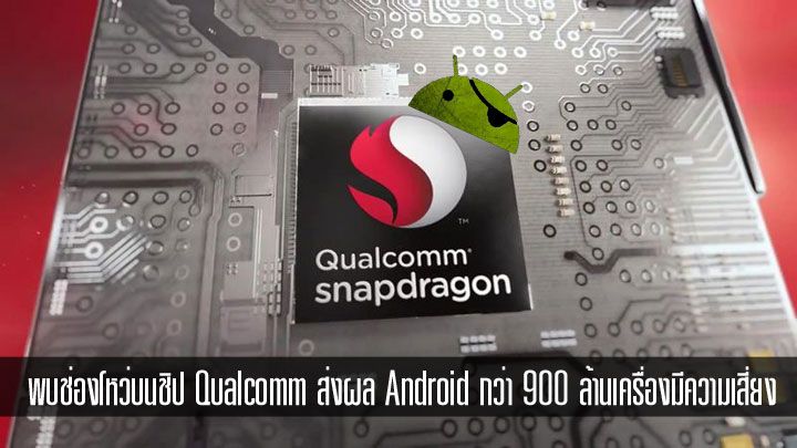 พบช่องโหว่ QuadRooter บนชิป Qualcomm ส่งผล Android กว่า 900 ล้านเครื่องมีความเสี่ยงทันที