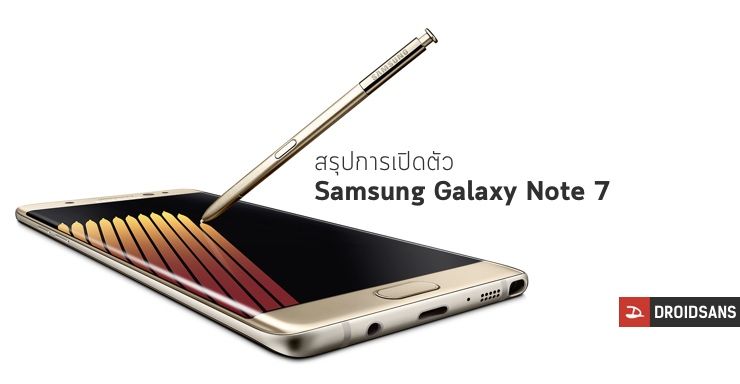 สรุปการเปิดตัว Samsung Galaxy Note 7 รวมทุกอย่างที่คุณควรต้องรู้
