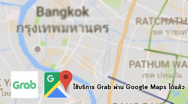 Grab สามารถเรียกใช้บริการผ่าน Google Maps ได้แล้ว พร้อมส่วนลดสูงสุด 50 บาท เมื่อเรียกครั้งแรก
