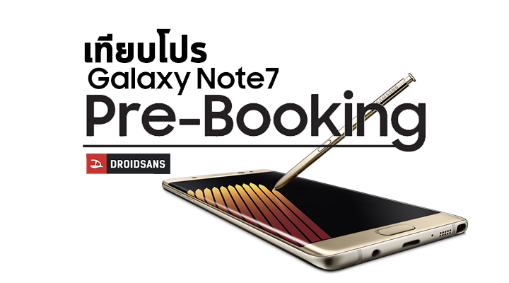เปรียบเทียบโปรโมชั่น Pre-Booking ทั้งลด ทั้งแถม สรุปแล้วจอง Galaxy Note 7 เจ้าไหนคุ้มสุด ?