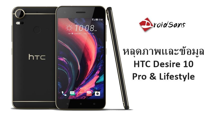 หลุดภาพและข้อมูล Desire 10 Pro และ Desire 10 Lifestyle มือถือระดับกลางรุ่นใหม่จาก HTC