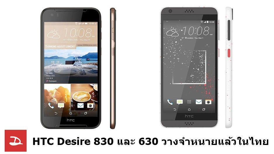 มาเงียบๆ…HTC Desire 830 และ 630 วางจำหน่ายอย่างเป็นทางการในไทยแล้ว ราคาไม่แพงอย่างที่คิด