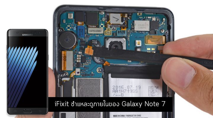 ชำแหละร่าง Galaxy Note 7 โดย iFixit ซ่อมง่ายกว่า Galaxy S7 อยู่เล็กน้อย