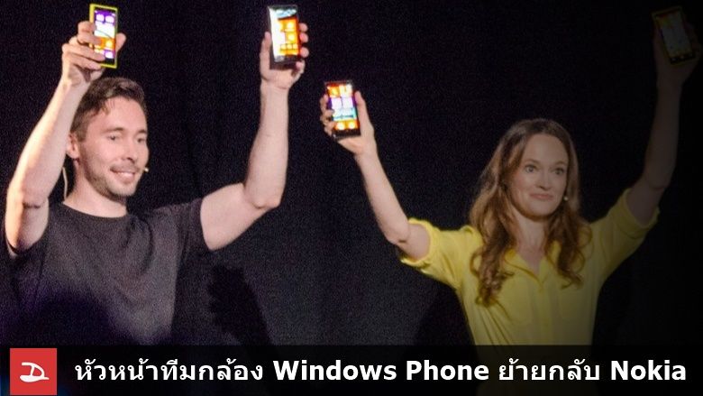 คืนสู่เหย้า…หัวหน้าทีมกล้องของ Windows Phone ย้ายจาก Microsoft กลับสู่ Nokia อีกครั้ง