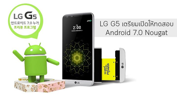 LG เปิดให้ลงทะเบียนทดสอบ Android 7.0 Nougat บน G5 ในประเทศเกาหลี