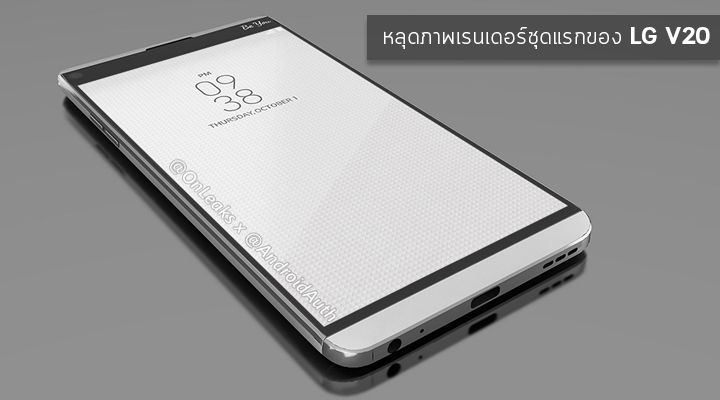 บล็อกเดียวกัน.. หลุดภาพเรนเดอร์ชุดแรกของ LG V20 รับแรงบันดาลใจจาก LG G5 พร้อมกล้องหลังคู่