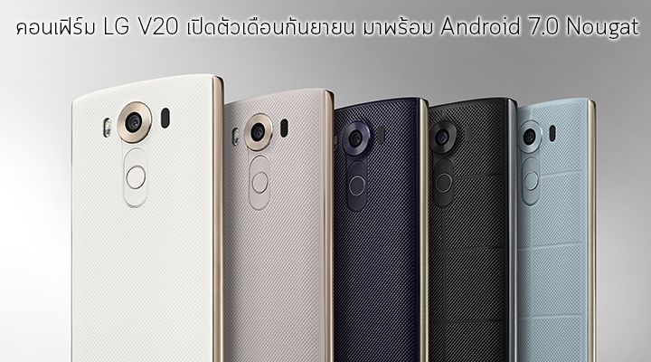 คอนเฟิร์ม.. LG ประกาศ เตรียมพบกับ LG V20 ในเดือนกันยายนนี้ จะมาพร้อมกับ Android 7.0 Nougat