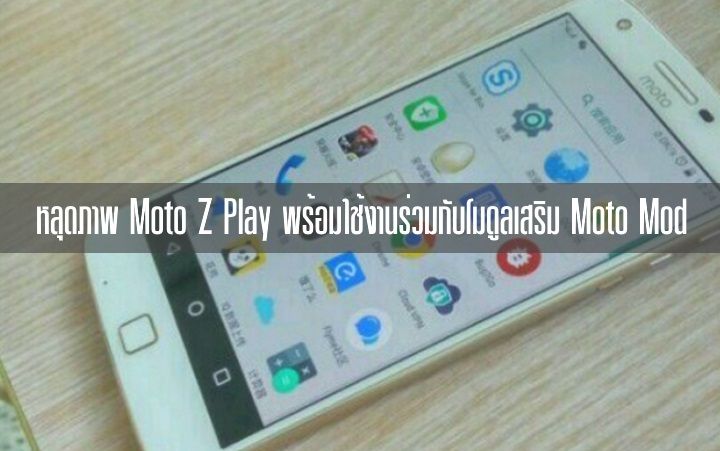 หลุดภาพ Moto Z Play เผยดีไซน์เหมือนรุ่นพี่ในตระกูล พร้อมรองรับการใช้งาน Moto Mod เช่นเดียวกัน