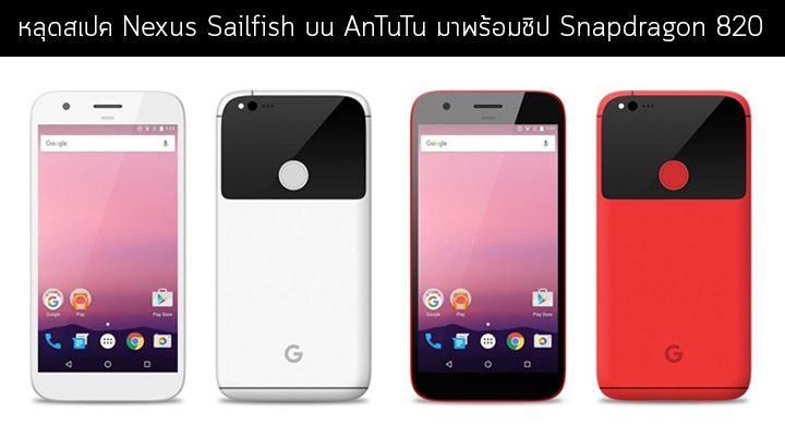 โผล่สเปค Nexus Sailfish บน AnTuTu จะมาพร้อมกับชิป Snapdragon 820 และ RAM 4GB