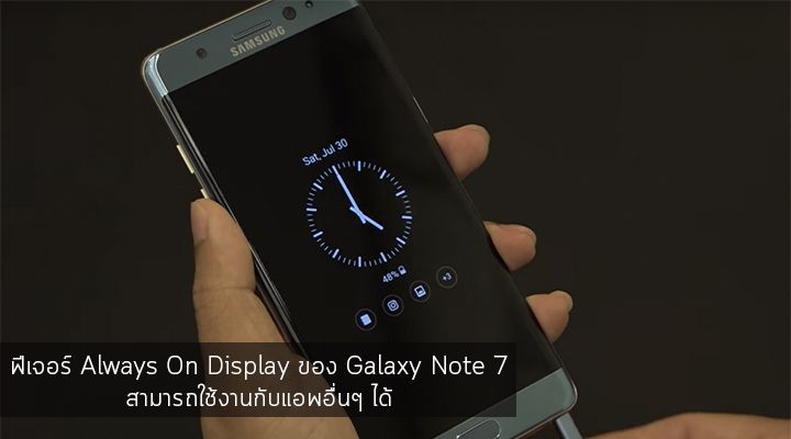 ฟีเจอร์ Always On Display ของ Galaxy Note 7 สามารถใช้งานกับแอพอื่นๆ ได้