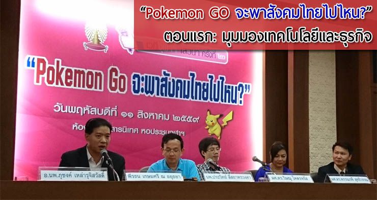งานเสวนา “Pokemon Go จะพาสังคมไทยไปไหน?” ตอนแรก: มุมมองเทคโนโลยีและธุรกิจ