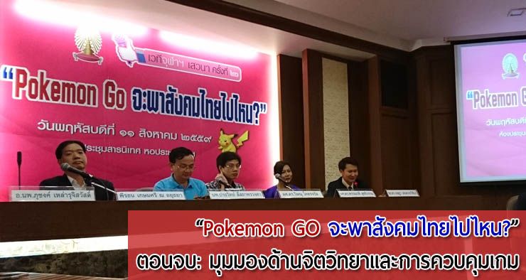งานเสวนา “Pokemon Go จะพาสังคมไทยไปไหน?” ตอนจบ: มุมมองนักจิตวิทยาและการควบคุมเกม