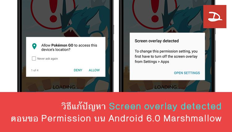 วิธีแก้ปัญหา Allow Permission และ Screen Overlay Detected ใน Android 6.0 Marshmallow (หรือสูงกว่า)