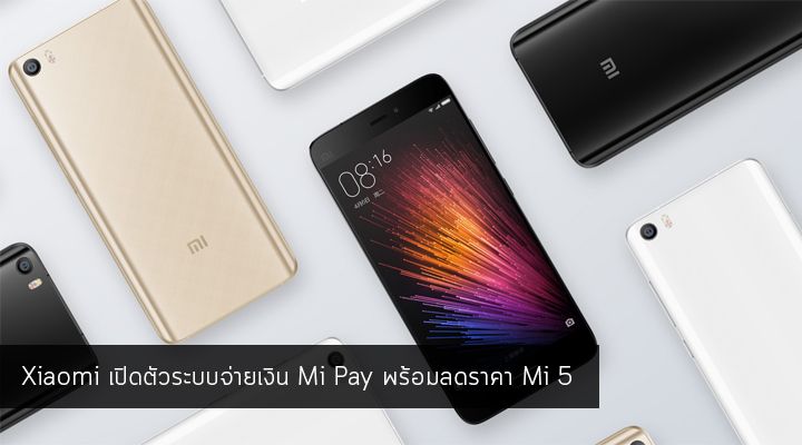 Xiaomi เปิดตัว Mi Pay ระบบจ่ายเงินด้วย NFC พร้อมปรับลดราคา Mi 5 ลงแล้ว