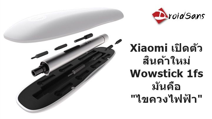 Xiaomi เปิดตัวสินค้า gadget ใหม่ Wowstick 1fs มันคือ “ไขควงไฟฟ้า”