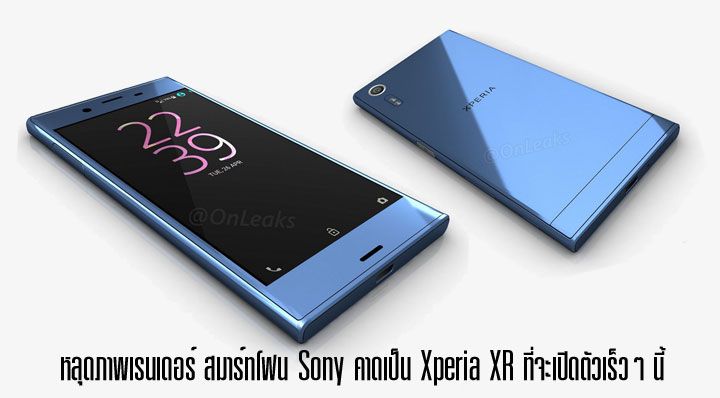 หลุดภาพเรนเดอร์สมาร์ทโฟนใหม่จาก Sony คาดเป็น Xperia XR ที่มีกำหนดเปิดตัว 1 กันยนยานี้ที่งาน IFA