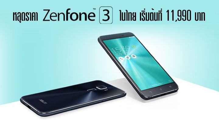 หลุดราคา ZenFone 3 ในไทยก่อนงานเปิดตัว รุ่นต่ำสุดเริ่มต้นที่ 11,990 บาท เริ่มเปิดจองวันที่ 7 สิงหาคมนี้