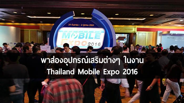 พาชมสินค้า Accessories ที่ขนมาขายกันในงาน Thailand Mobile Expo กันยายน 2016