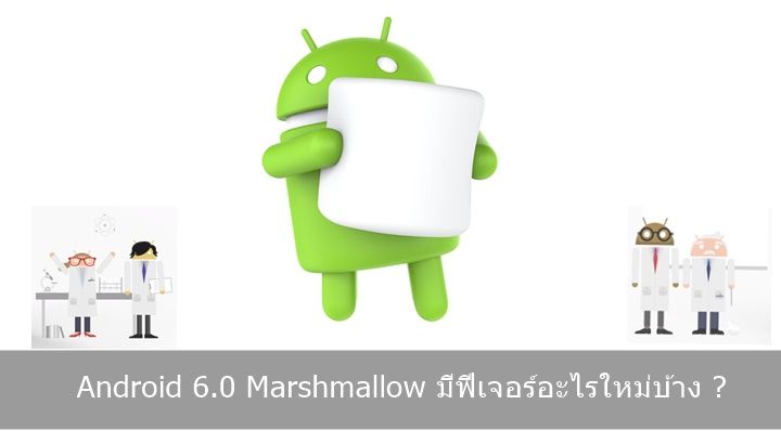 Android 6.0 Marshmallow มีฟีเจอร์อะไรใหม่บ้าง