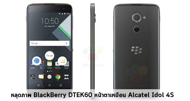 หลุดภาพ BlackBerry DTEK60 หน้าตาถอดแบบ Alcatel Idol 4S มาแบบเป๊ะๆ