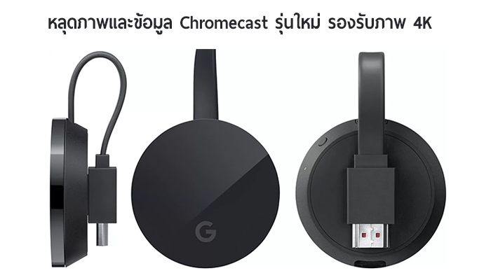 หลุดภาพเรนเดอร์ Chromecast รุ่นใหม่ รองรับ 4K คาดเปิดตัวในงานวันที่ 4 ตุลาคมนี้