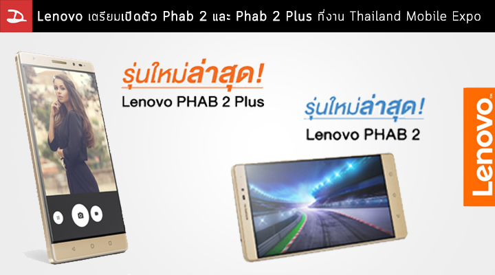 Lenovo เปิดตัว Phab 2 และ Phab 2 Plus ที่ TME พร้อมยกทัพสมาร์ทโฟนและแท็บเล็ตมาลดราคา