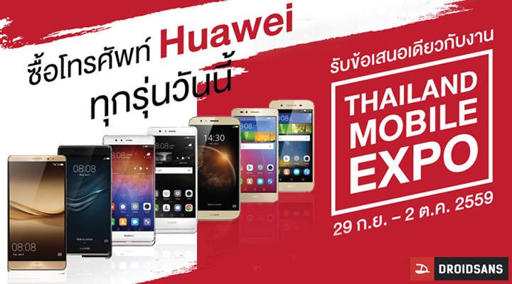 Huawei จัดแคมเปญ Huawei Expo ซื้อสินค้าราคาเดียวกับในงาน TME ได้ทุกช็อปที่ร่วมรายการ
