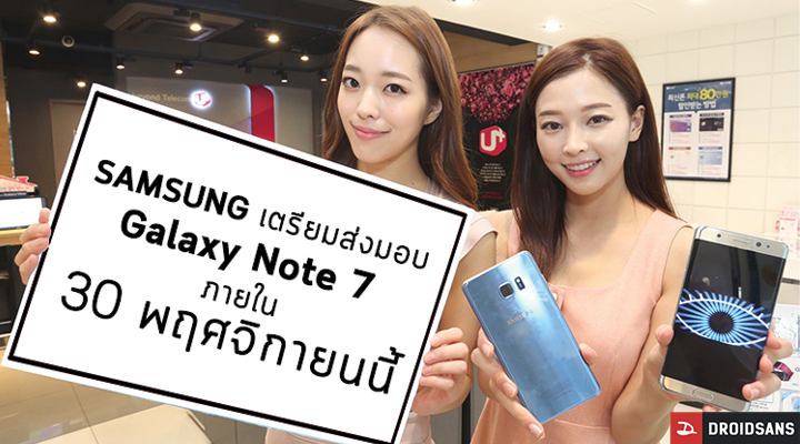 รอกันมั้ย! ซัมซุงประเทศไทยเตรียมส่งมอบ Galaxy Note 7 ภายใน 30 พ.ย.นี้