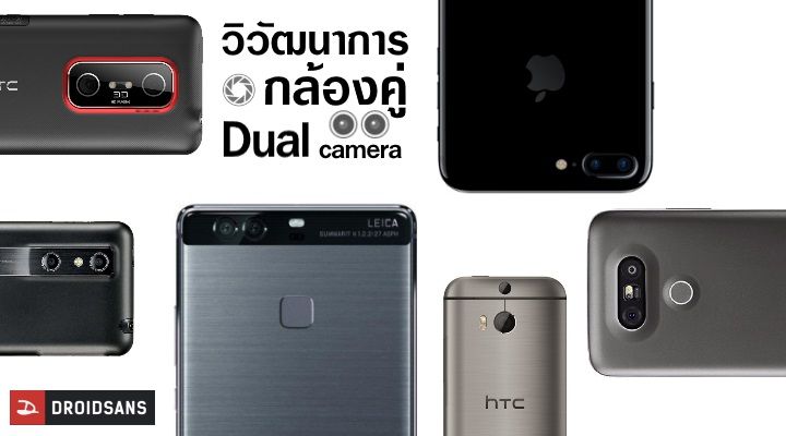 วิวัฒนาการกล้องคู่ Dual Camera จากอดีตมาจนถึง Huawei P9 และ iPhone 7 Plus